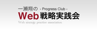 WEB戦略実践会