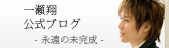 一瀬翔公式ブログ
