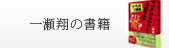 一瀬翔の書籍