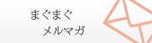まぐまぐメルマガ