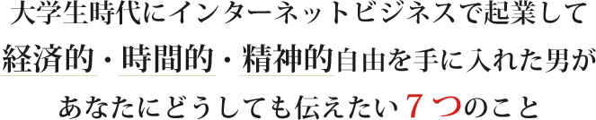 経済的自由を手に入れた男が あなたにどうしても伝えたい７つのこと 